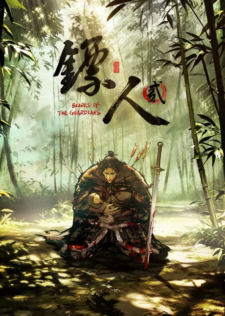 Biao Ren: Blades of the Guardians Season 2